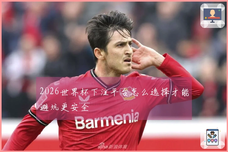 2026世界杯下注平台怎么选择才能避坑更安全