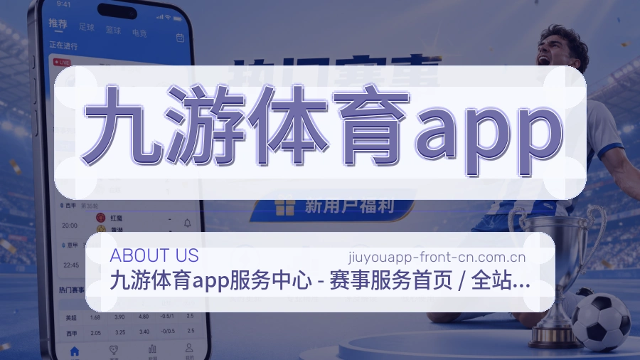 九游体育app赛事资料库介绍