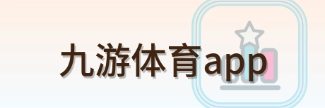 九游体育app Logo